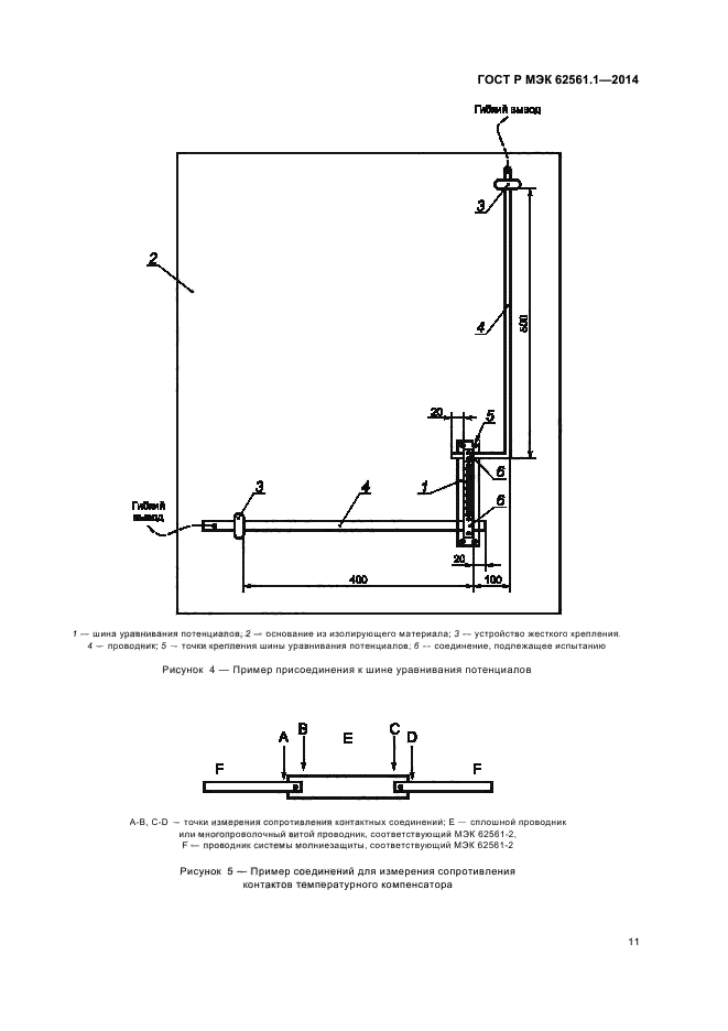 ГОСТ Р МЭК 62561.1-2014,  14.