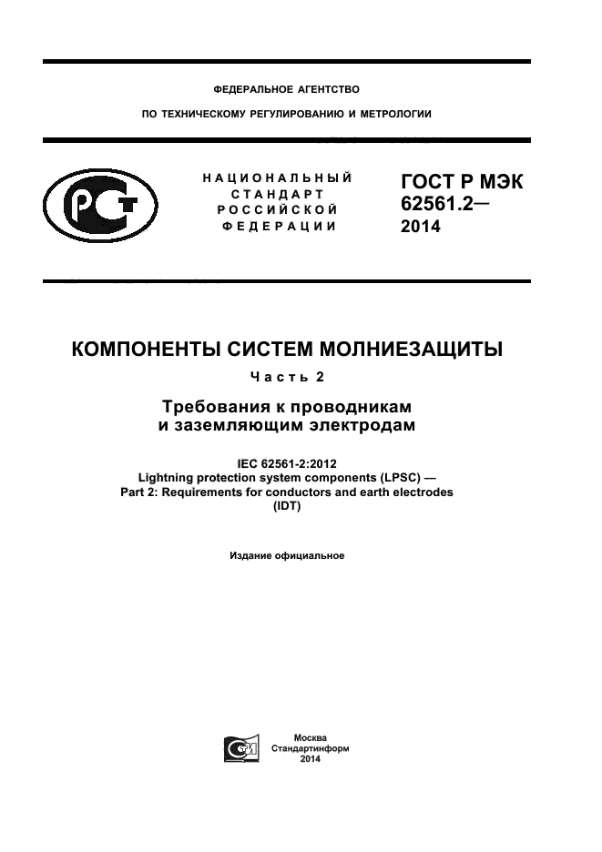 ГОСТ Р МЭК 62561.2-2014,  1.