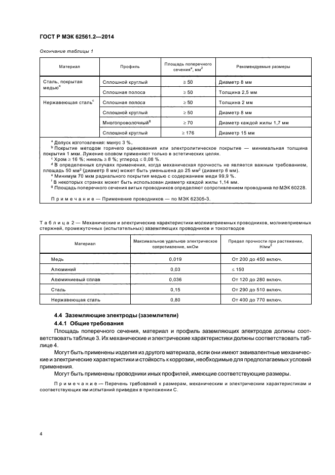 ГОСТ Р МЭК 62561.2-2014,  7.