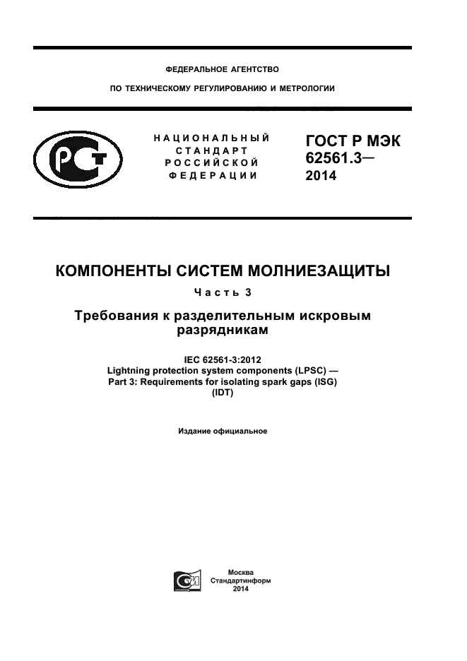 ГОСТ Р МЭК 62561.3-2014,  1.