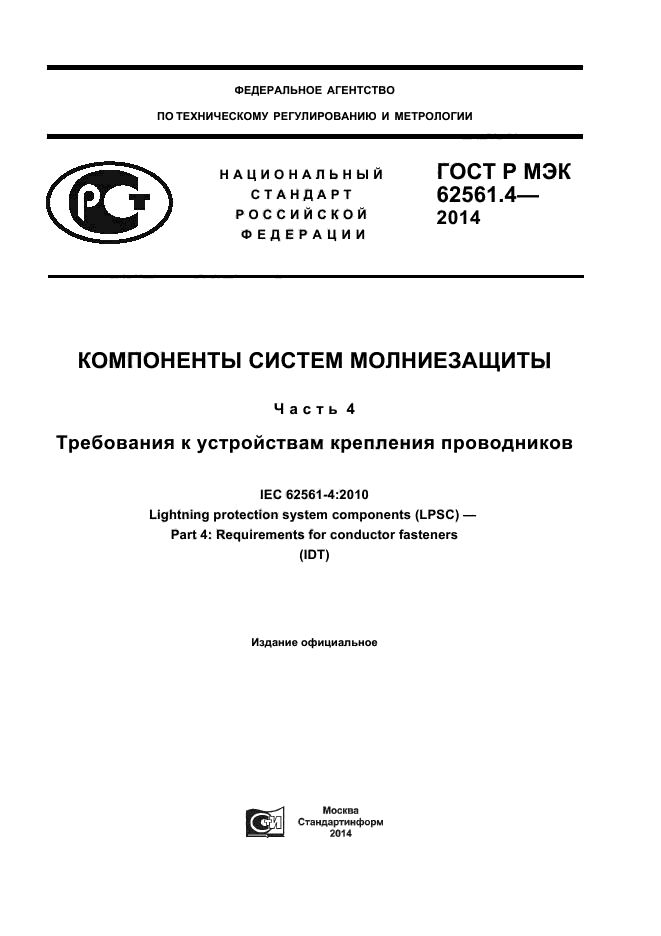 ГОСТ Р МЭК 62561.4-2014,  1.