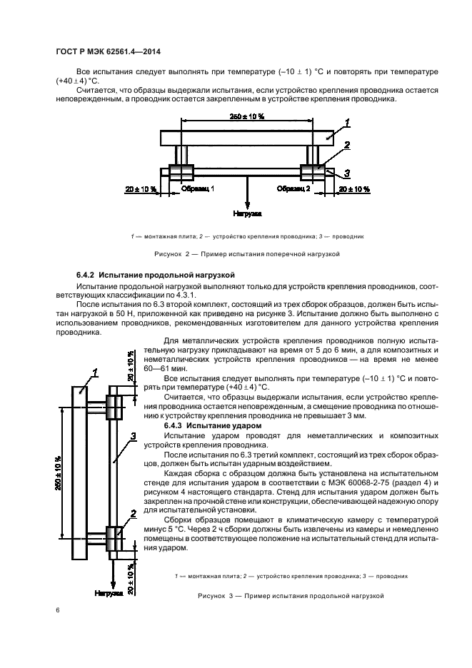 ГОСТ Р МЭК 62561.4-2014,  9.
