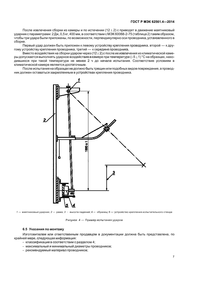 ГОСТ Р МЭК 62561.4-2014,  10.