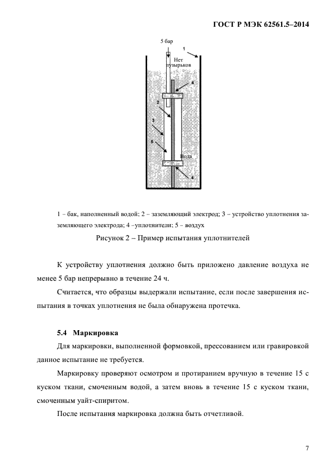 ГОСТ Р МЭК 62561.5-2014,  10.