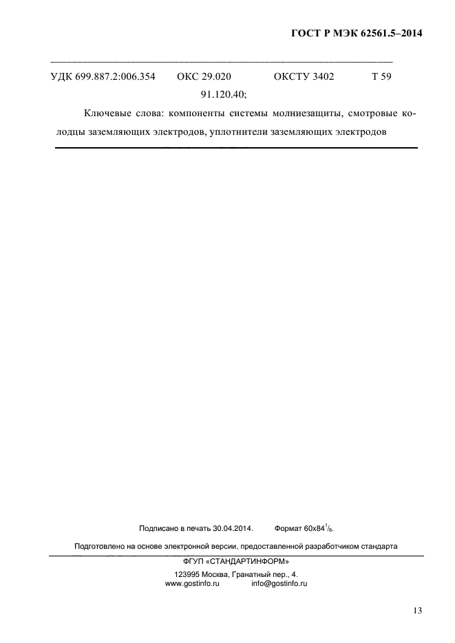 ГОСТ Р МЭК 62561.5-2014,  16.