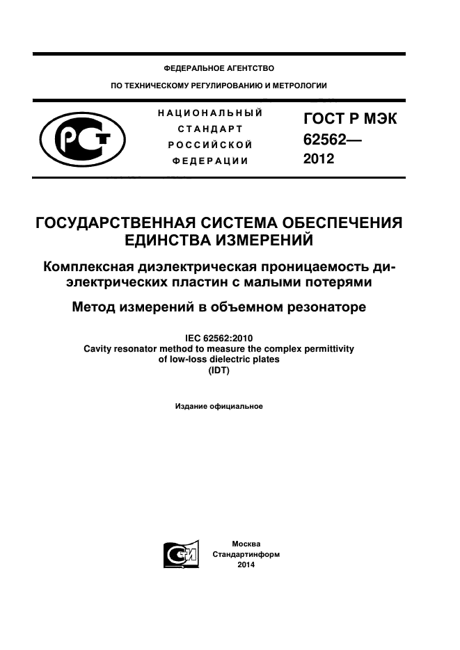 ГОСТ Р МЭК 62562-2012,  1.