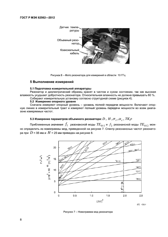 ГОСТ Р МЭК 62562-2012,  11.