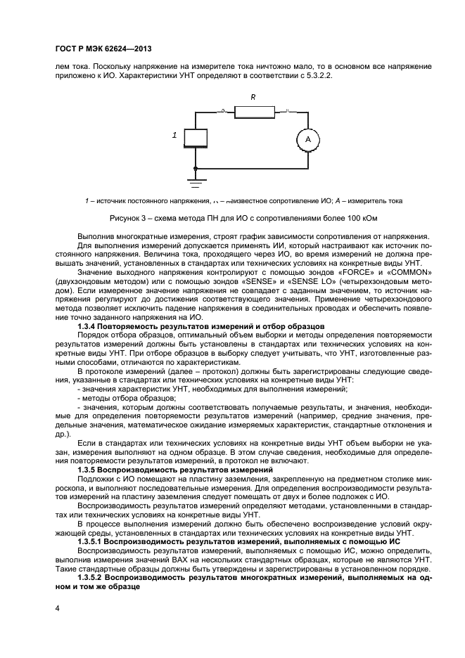 ГОСТ Р МЭК 62624-2013,  6.