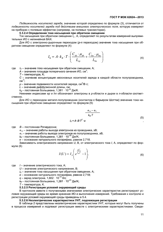ГОСТ Р МЭК 62624-2013,  13.