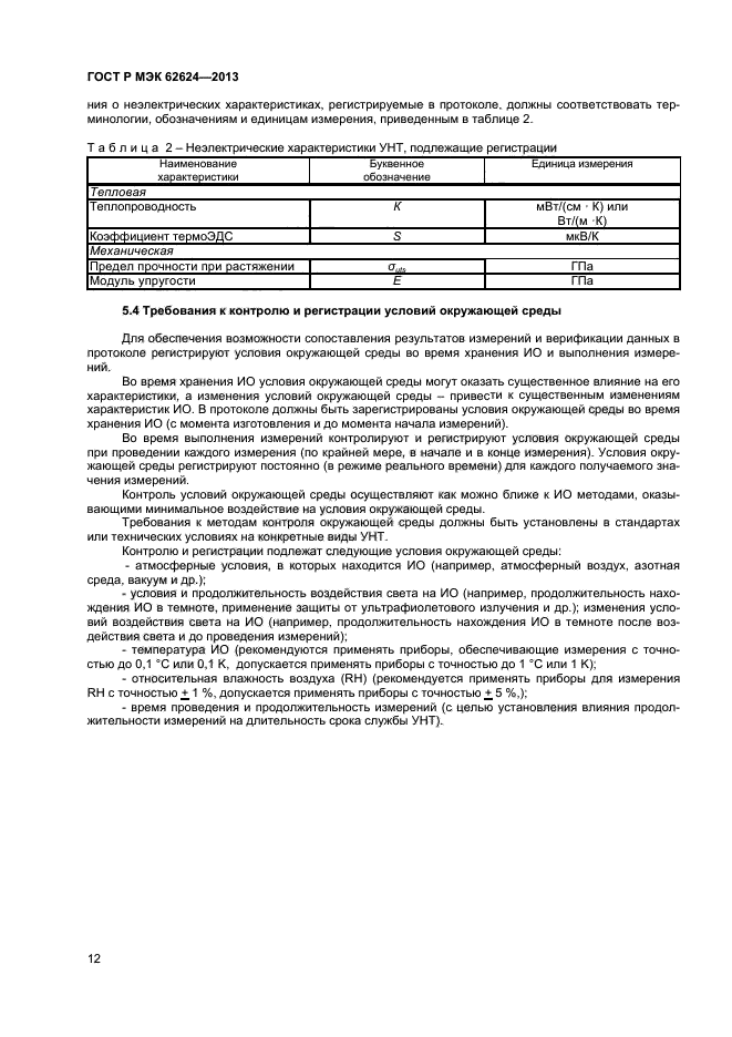 ГОСТ Р МЭК 62624-2013,  14.