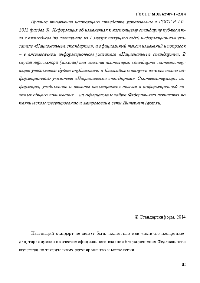 ГОСТ Р МЭК 62707-1-2014, страница 3.