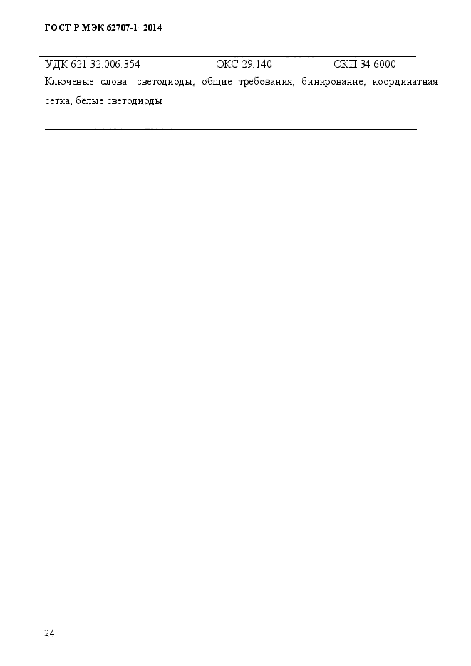 ГОСТ Р МЭК 62707-1-2014, страница 28.