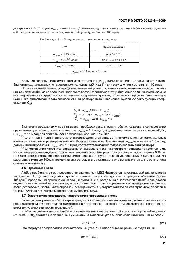 ГОСТ Р МЭК/ТО 60825-9-2009,  15.