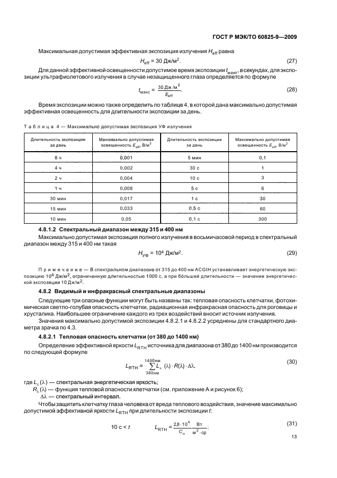 ГОСТ Р МЭК/ТО 60825-9-2009,  17.