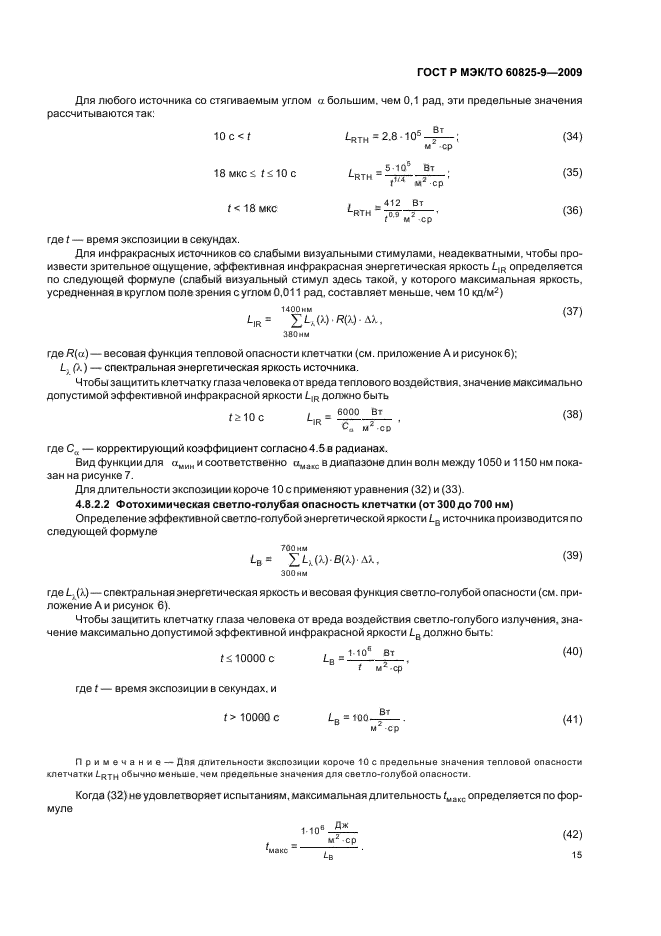 ГОСТ Р МЭК/ТО 60825-9-2009,  19.