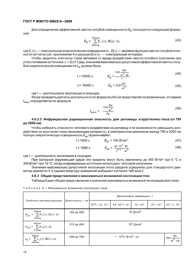 ГОСТ Р МЭК/ТО 60825-9-2009,  20.