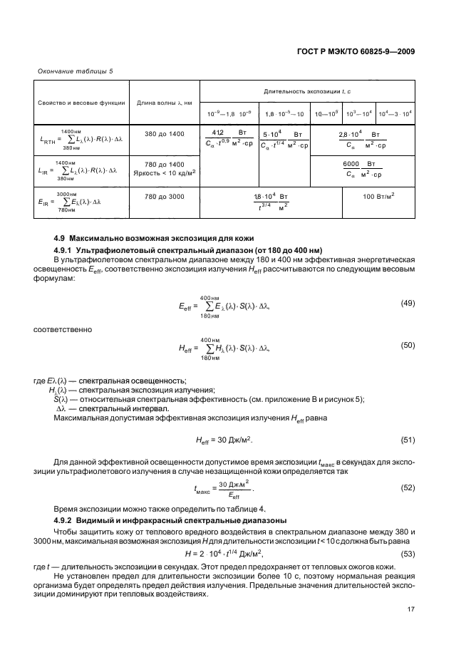 ГОСТ Р МЭК/ТО 60825-9-2009,  21.