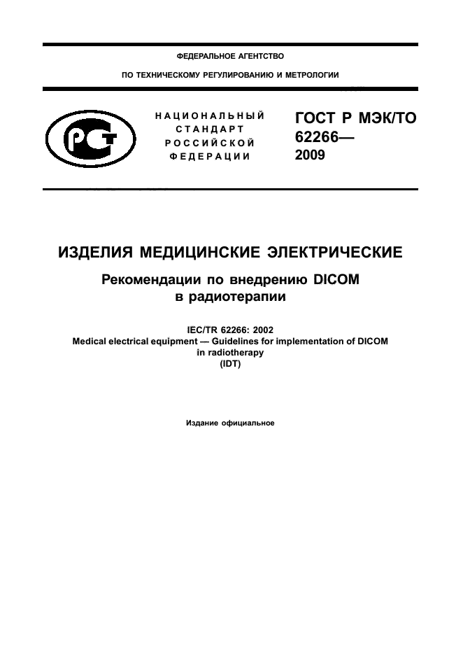 ГОСТ Р МЭК/ТО 62266-2009,  1.