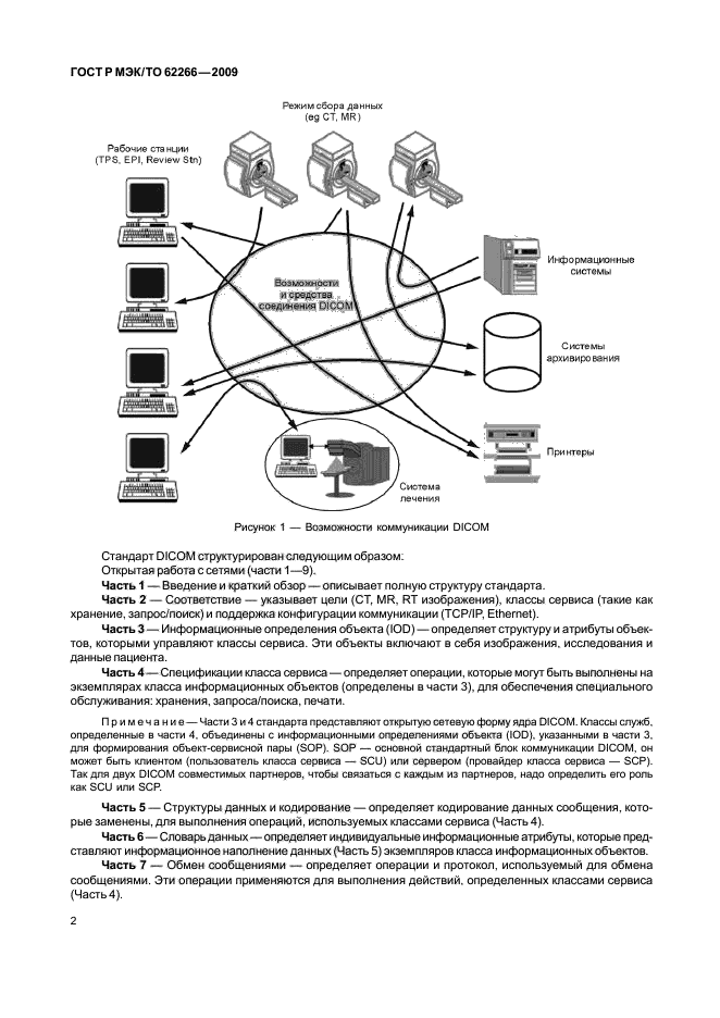 ГОСТ Р МЭК/ТО 62266-2009,  6.