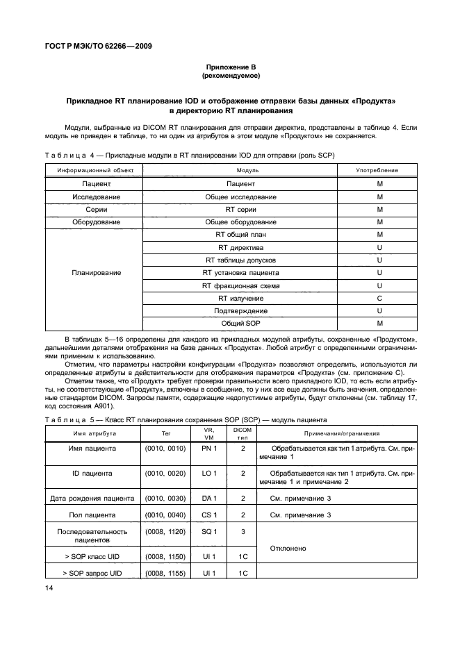 ГОСТ Р МЭК/ТО 62266-2009,  18.