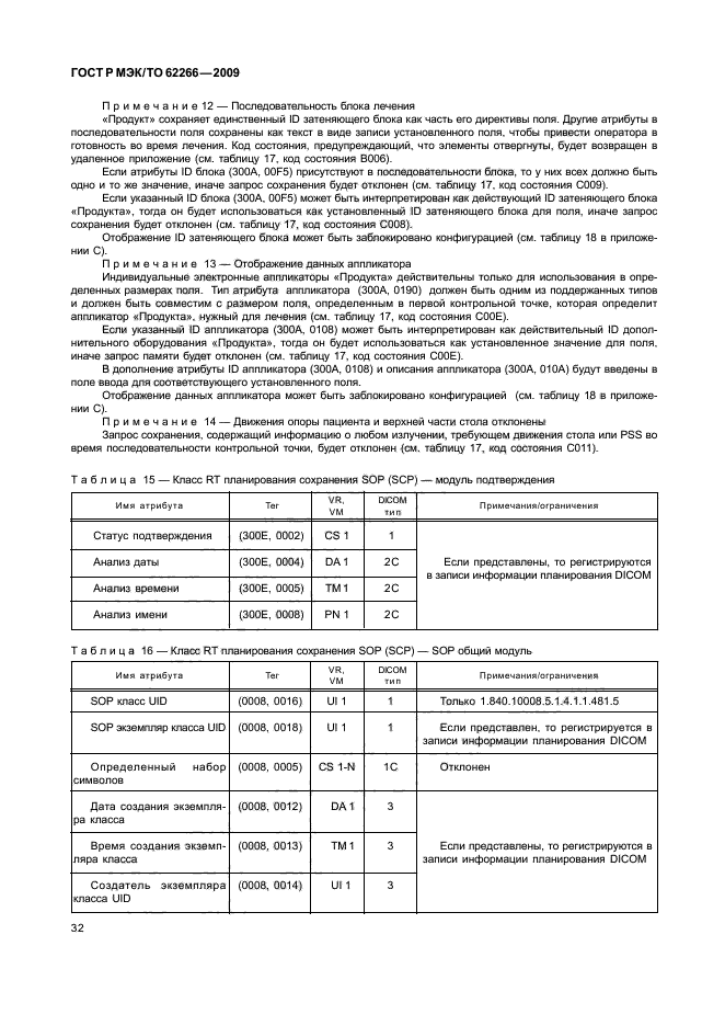 ГОСТ Р МЭК/ТО 62266-2009,  36.