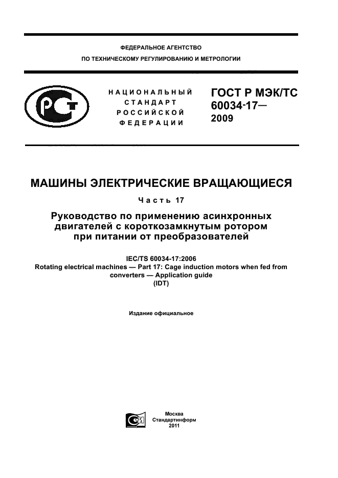 ГОСТ Р МЭК/ТС 60034-17-2009,  1.