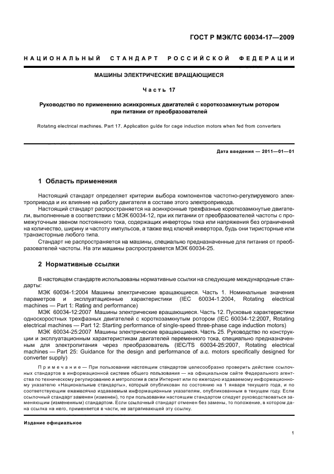 ГОСТ Р МЭК/ТС 60034-17-2009,  5.