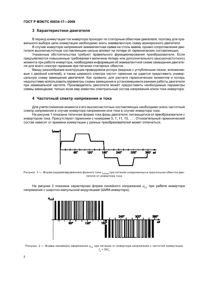 ГОСТ Р МЭК/ТС 60034-17-2009,  6.