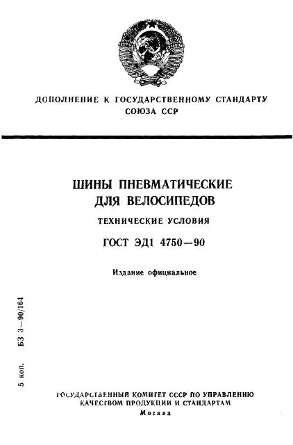 ГОСТ ЭД1 4750-90,  1.