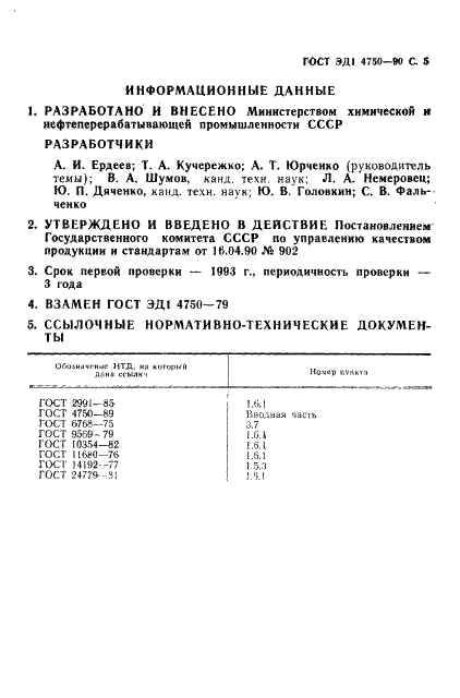 ГОСТ ЭД1 4750-90,  6.