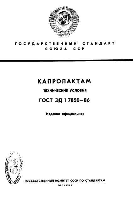 ГОСТ ЭД1 7850-86,  1.