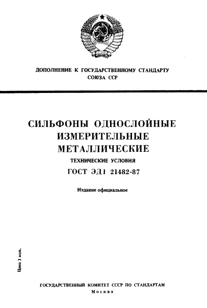 ГОСТ ЭД1 21482-87,  1.