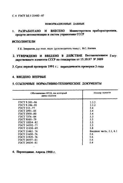 ГОСТ ЭД1 21482-87,  5.