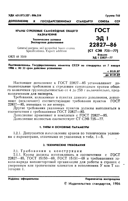 ГОСТ ЭД1 22827-86,  2.