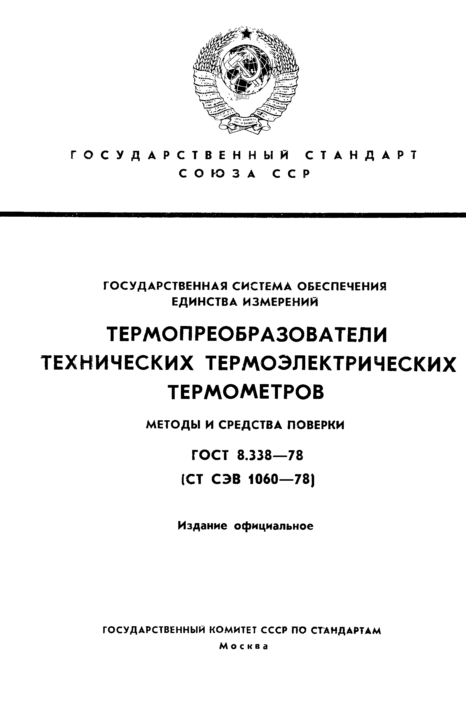 ГОСТ 8.338-78,  1.