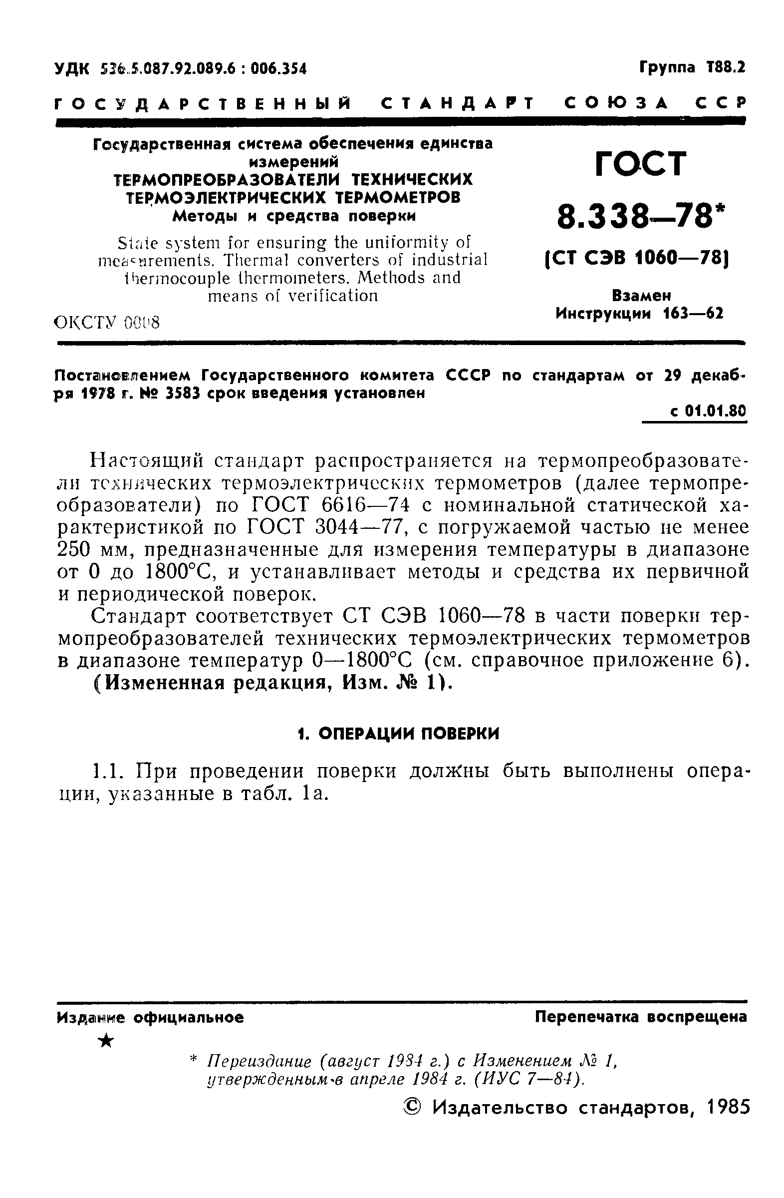 ГОСТ 8.338-78,  2.