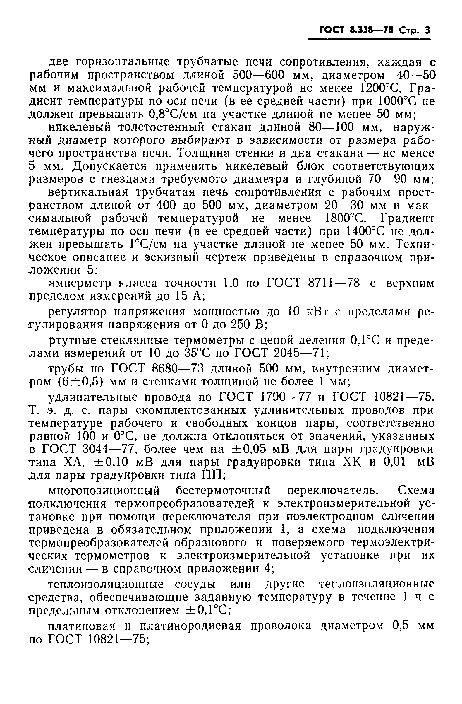 ГОСТ 8.338-78,  4.