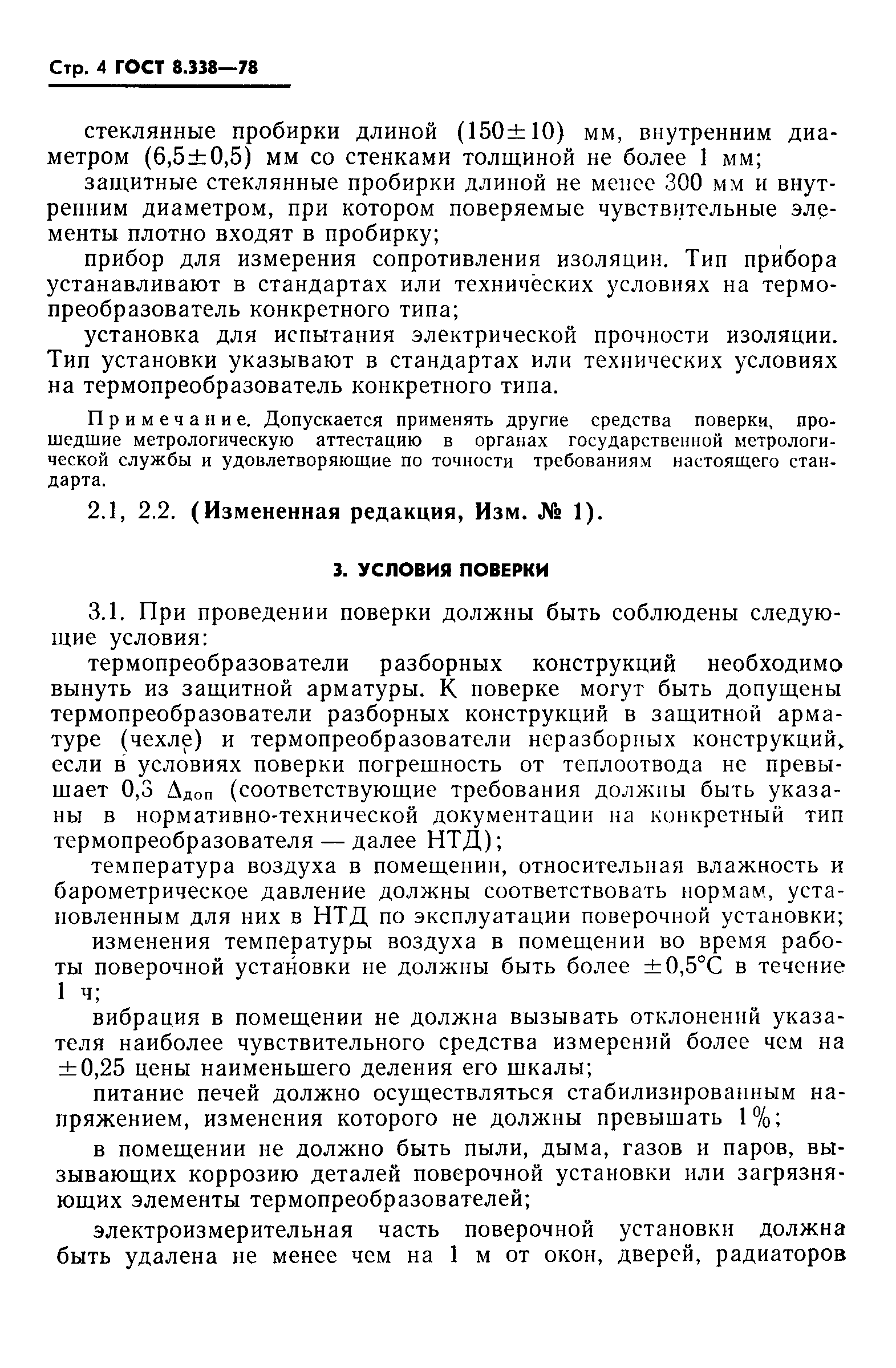 ГОСТ 8.338-78,  5.