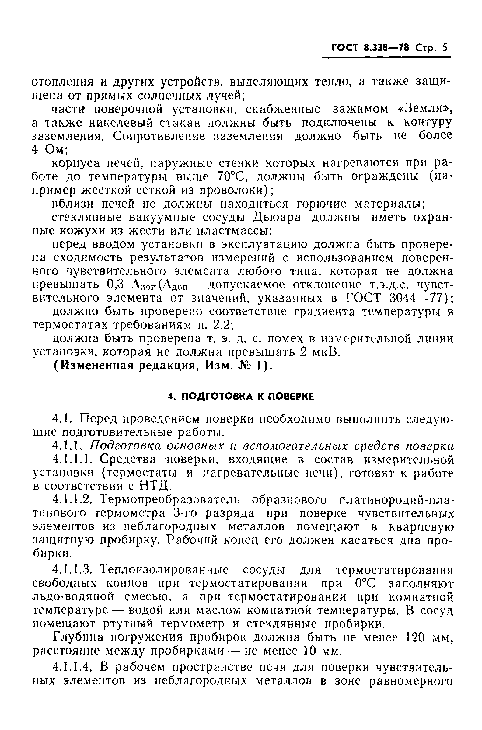 ГОСТ 8.338-78,  6.