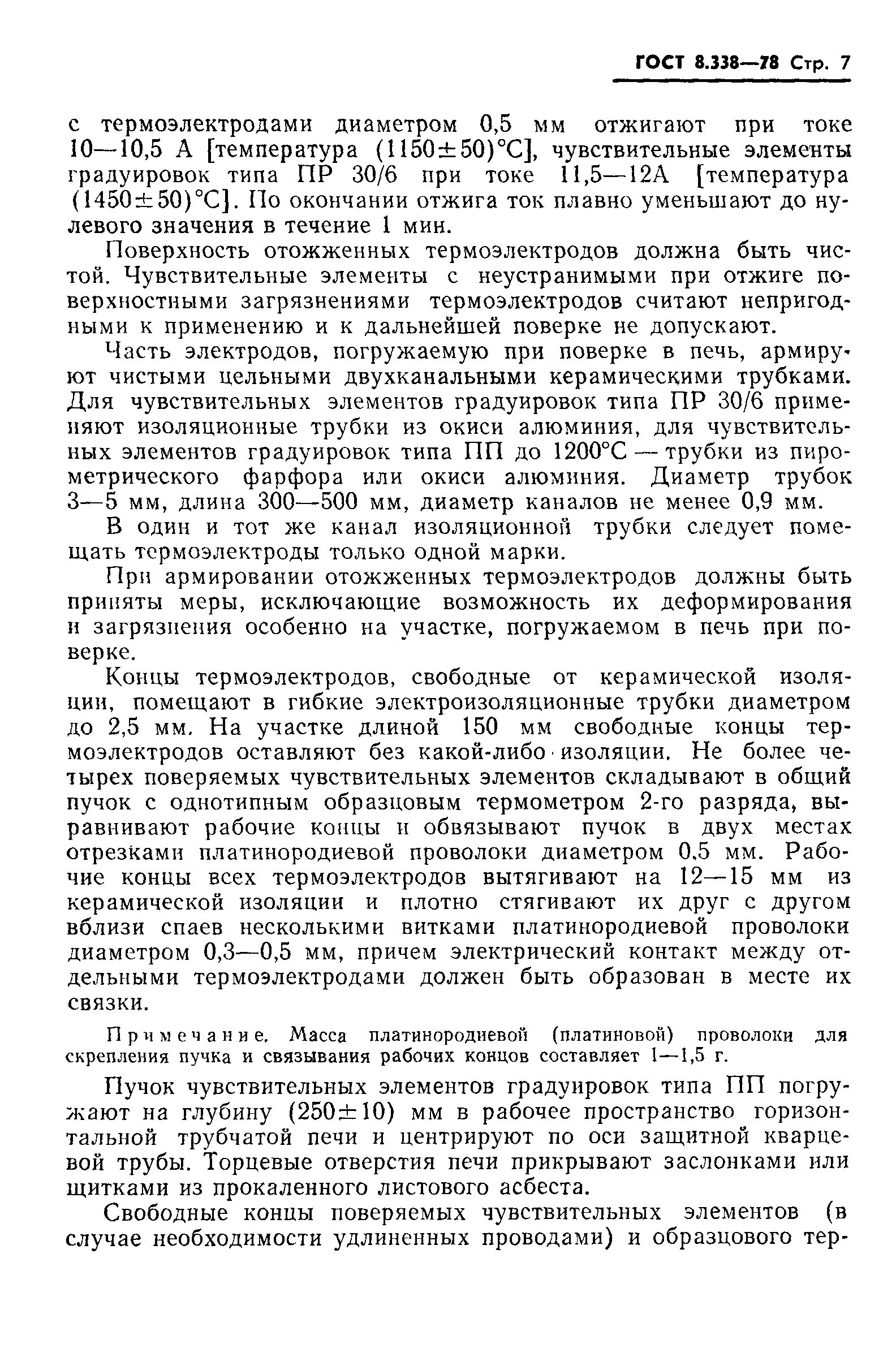 ГОСТ 8.338-78,  8.