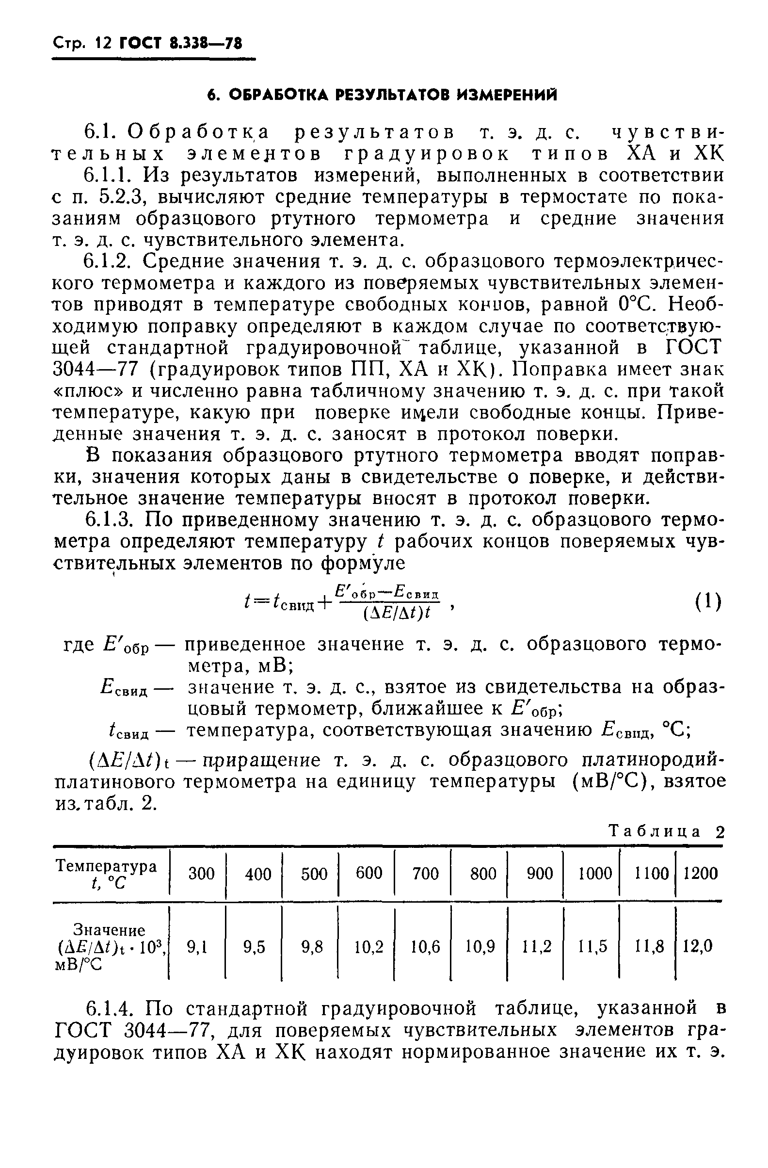 ГОСТ 8.338-78,  13.