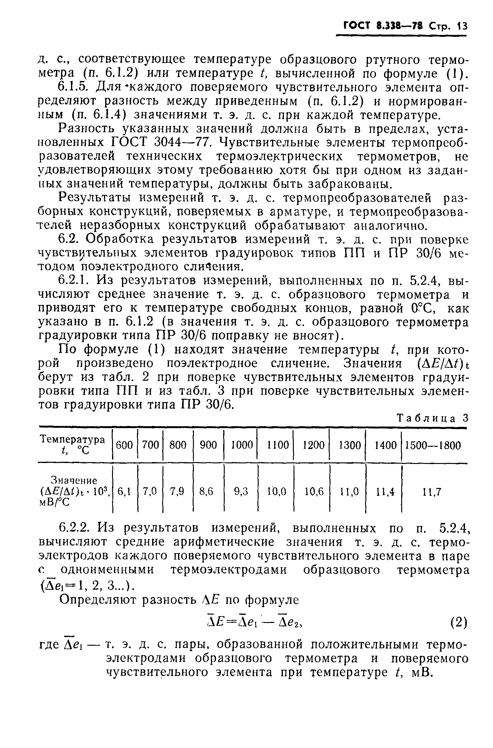 ГОСТ 8.338-78,  14.