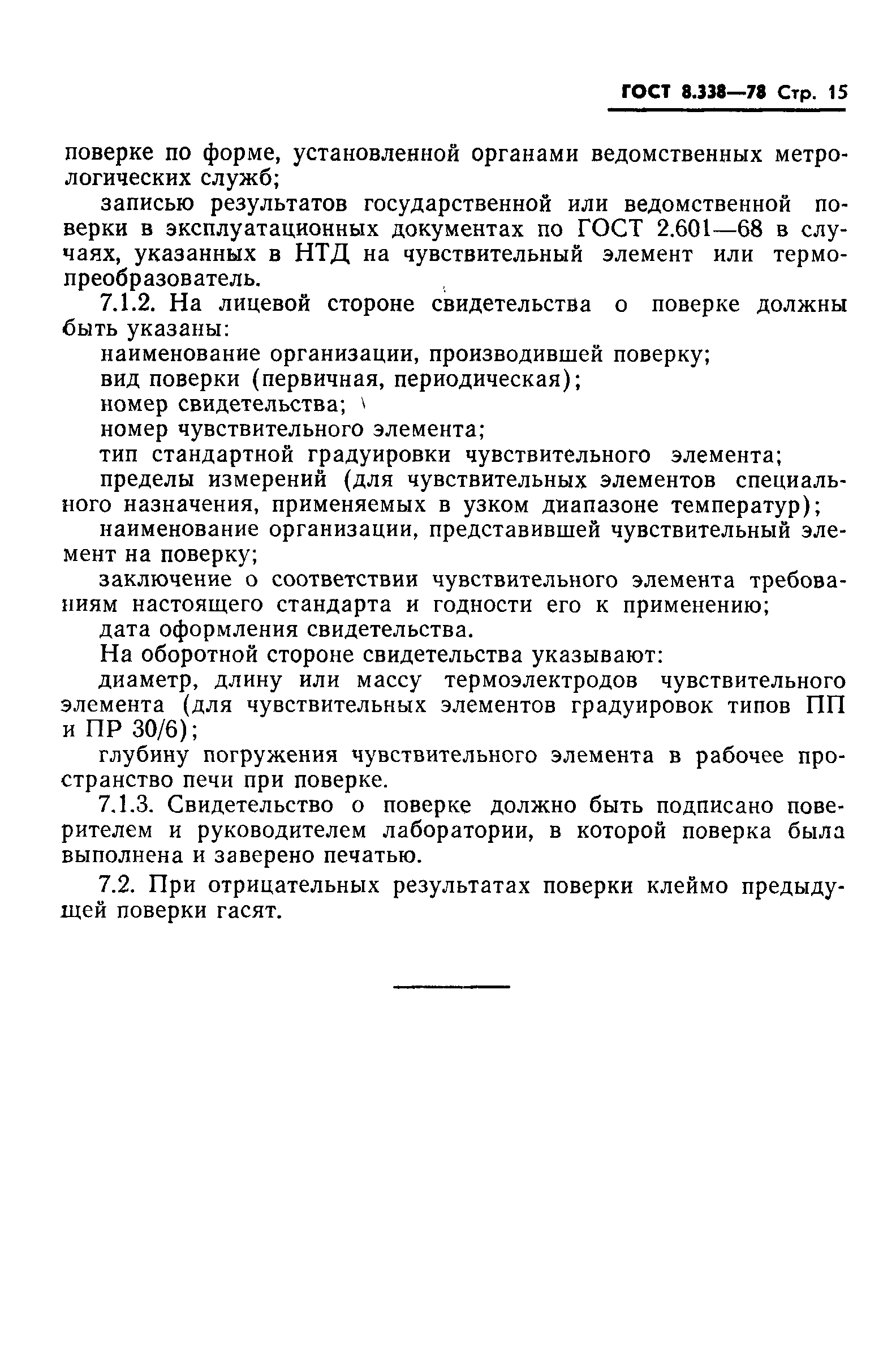 ГОСТ 8.338-78,  16.