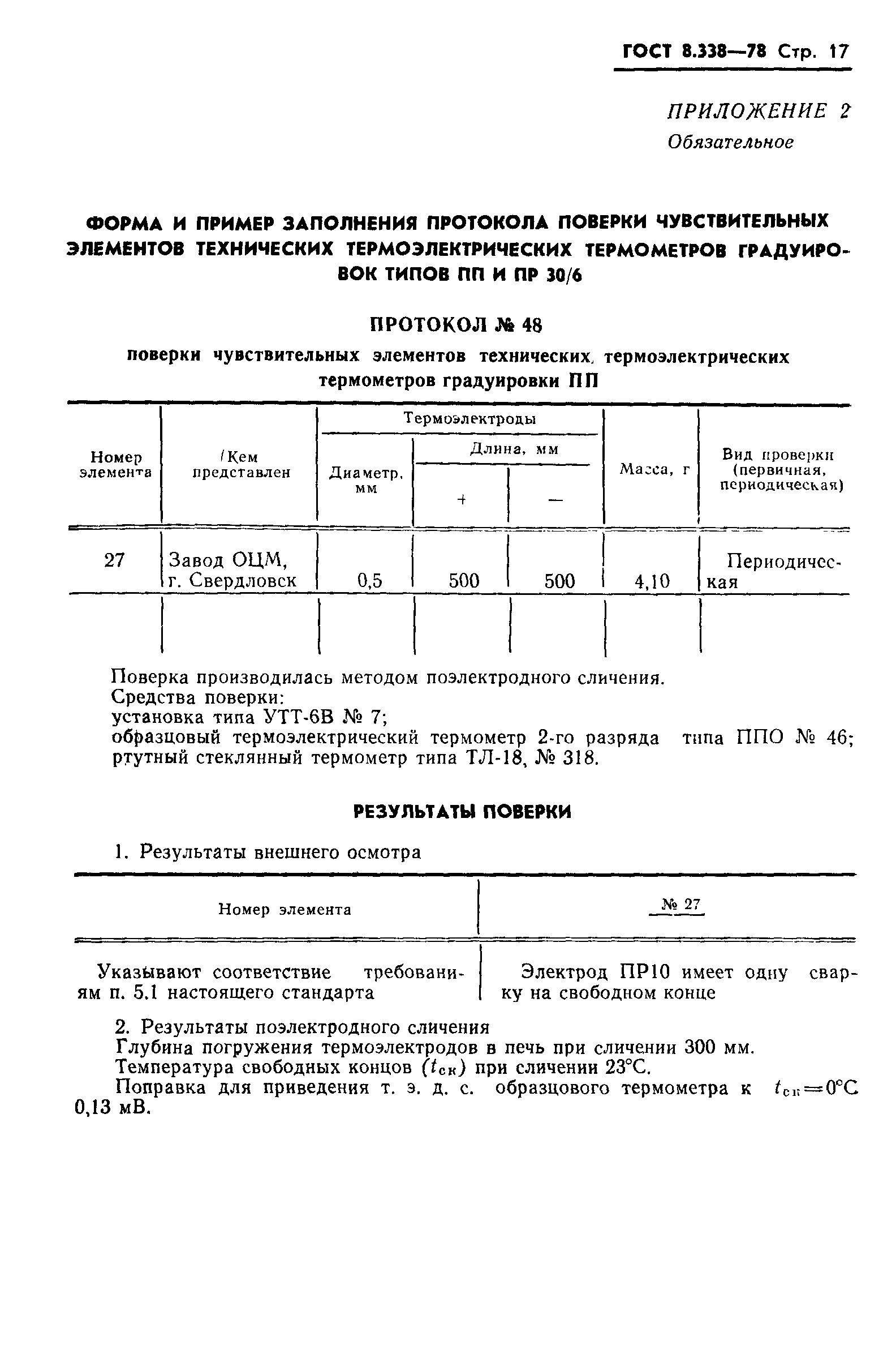 ГОСТ 8.338-78,  18.