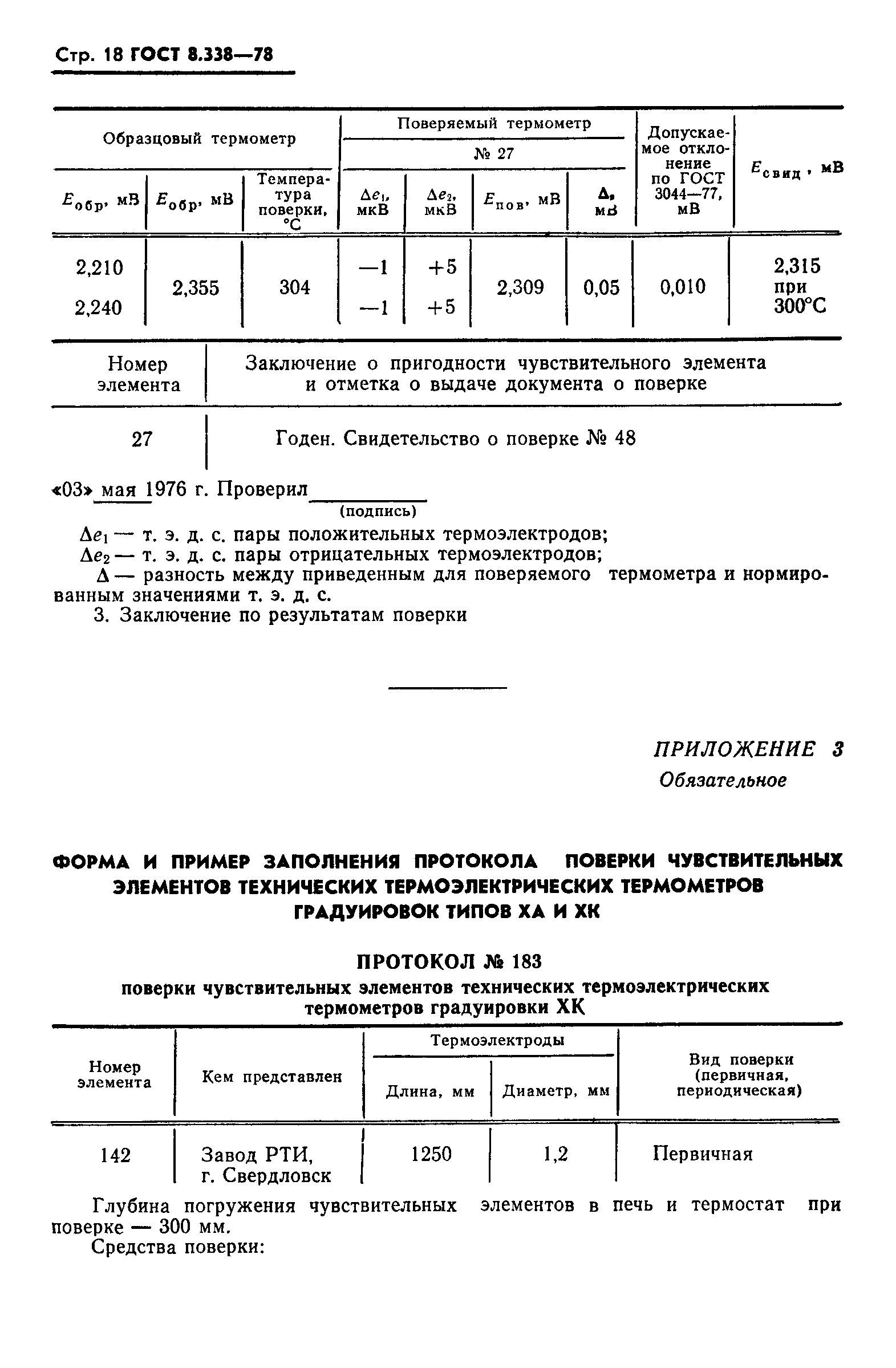 ГОСТ 8.338-78,  19.