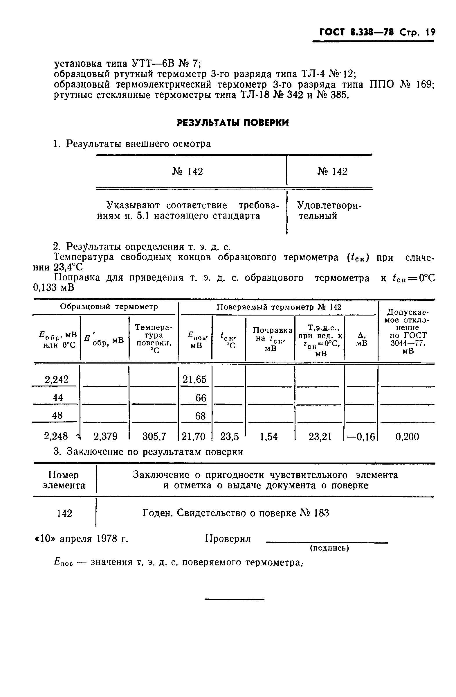 ГОСТ 8.338-78,  20.