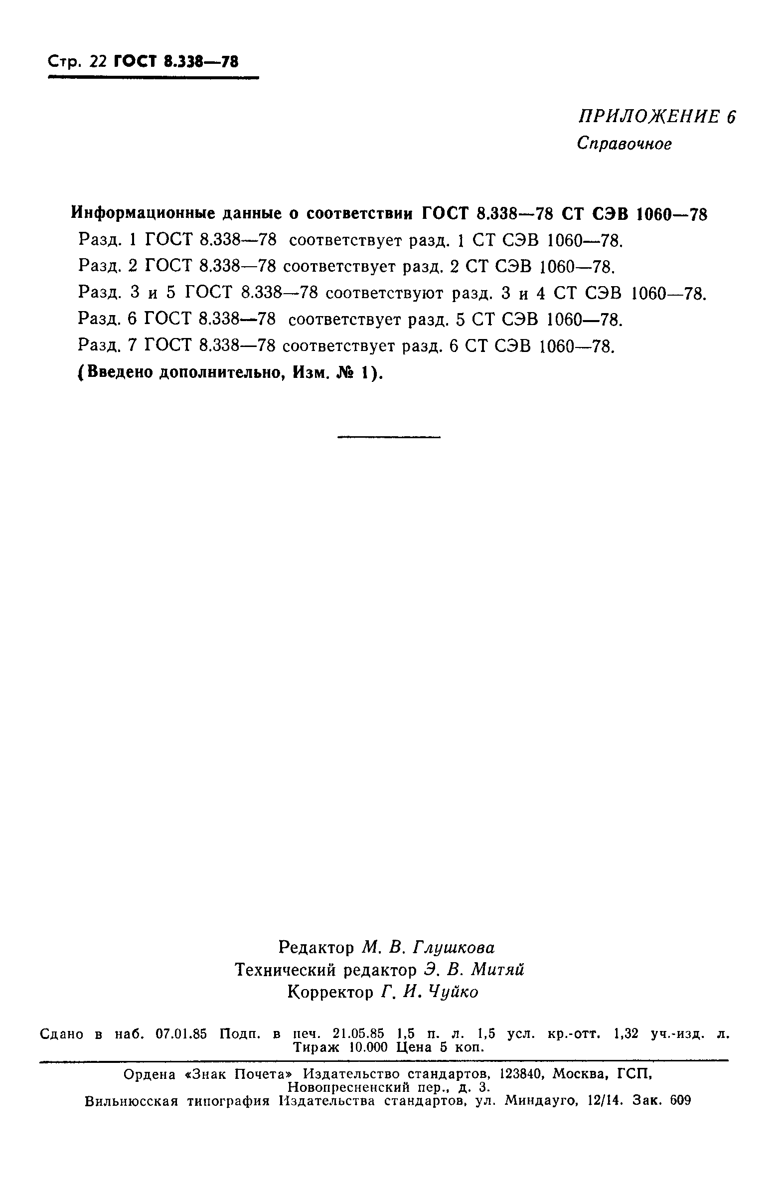 ГОСТ 8.338-78,  23.