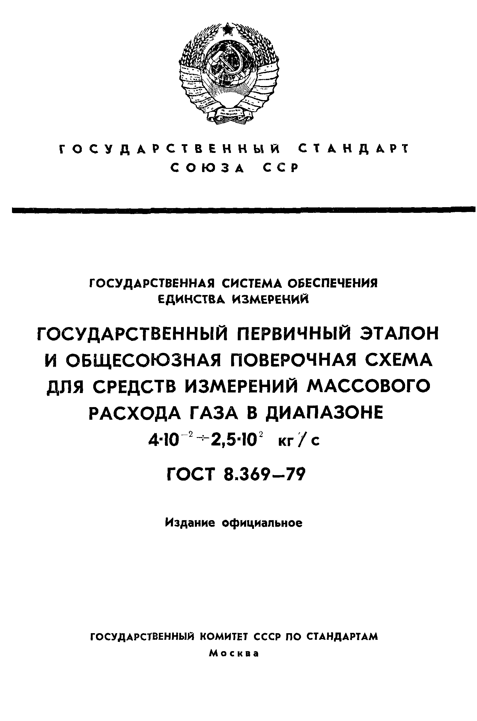 ГОСТ 8.369-79,  1.