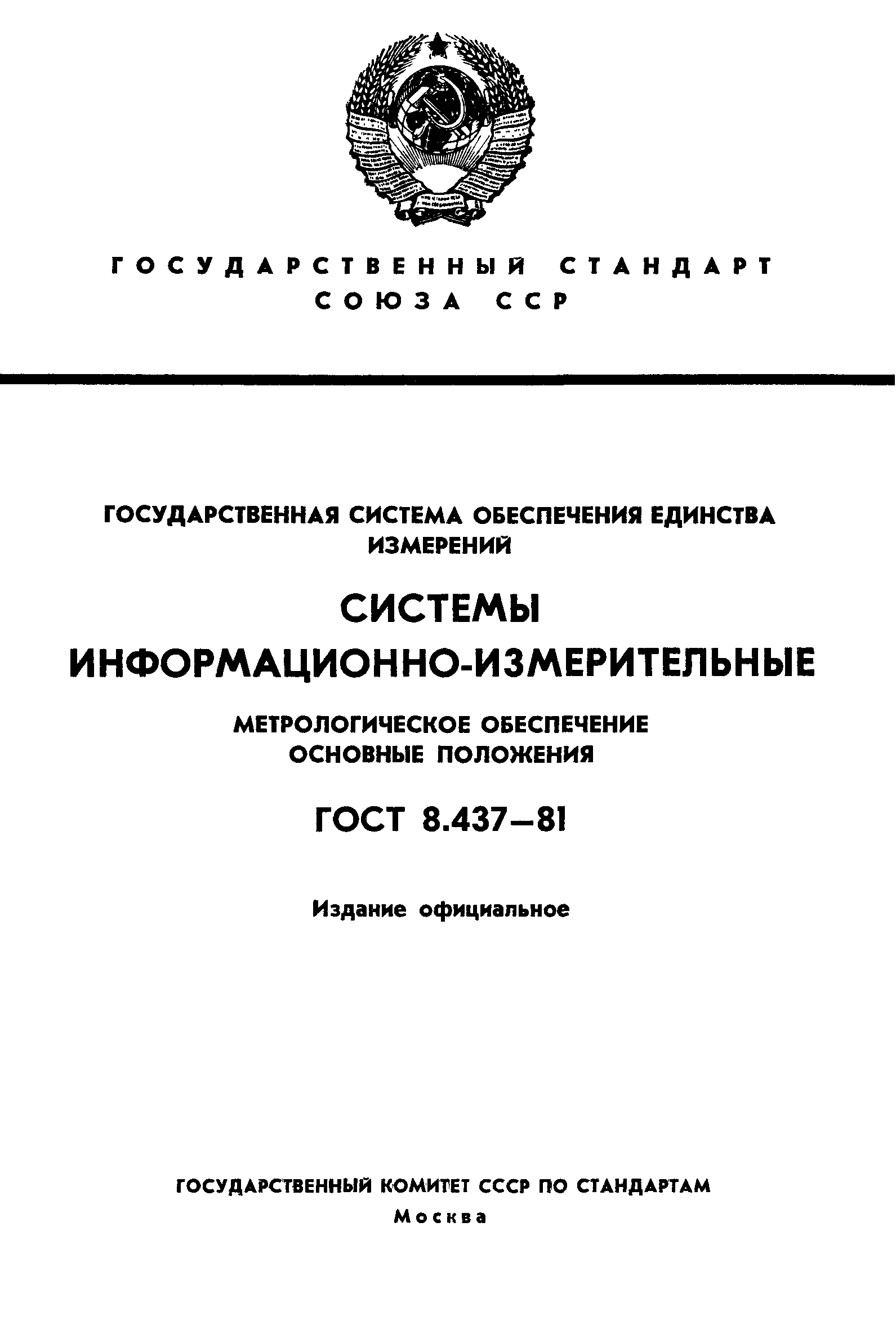 ГОСТ 8.437-81,  1.