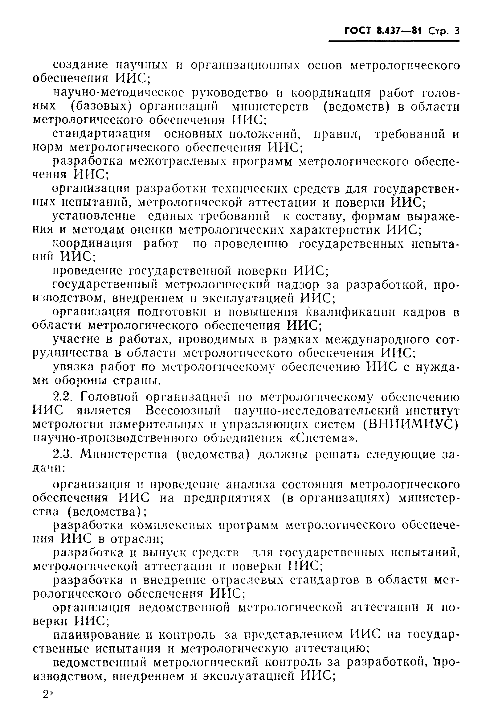 ГОСТ 8.437-81,  5.